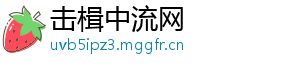 击楫中流网